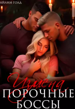 Измена. Порочные боссы