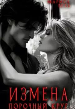 Измена. Порочный круг