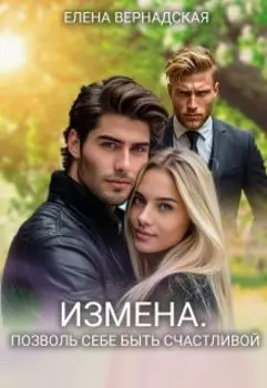 Измена. Позволь себе быть счастливой
