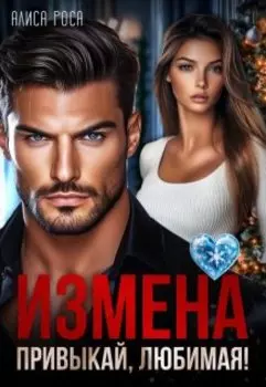 Измена. Привыкай, любимая!