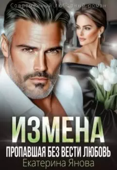 Измена. Пропавшая без вести любовь