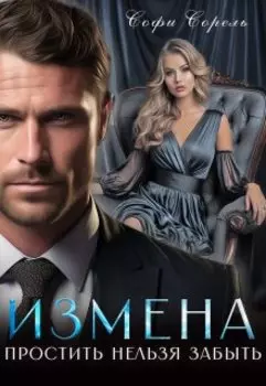 Измена. Простить нельзя забыть