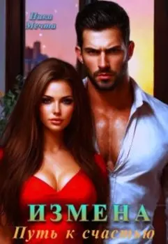 Измена. Путь к счастью