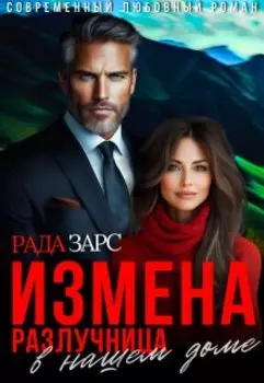 Измена. Разлучница в нашем доме.