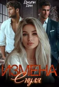 Измена. С нуля