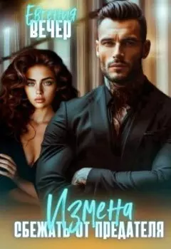 Измена. Сбежать от предателя
