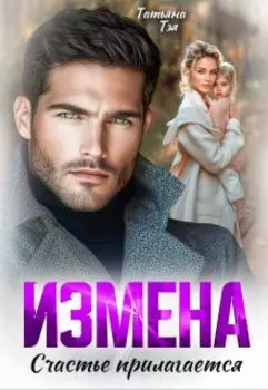 Измена. Счастье прилагается