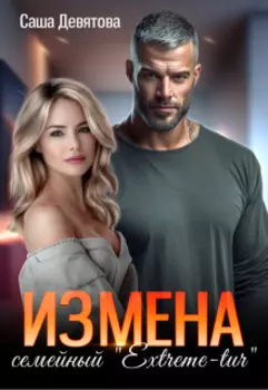 Измена. Семейный Extreme-tur