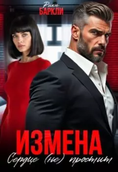 Измена. Сердце (не) простит