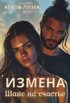 Измена. Шанс на счастье.