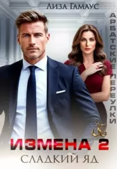 Измена. Сладкий яд 2