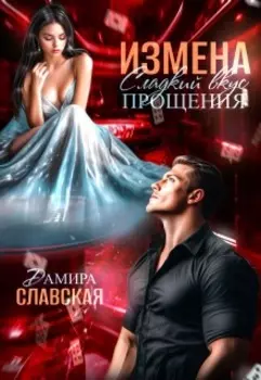 Измена. Сладкий вкус прощения.