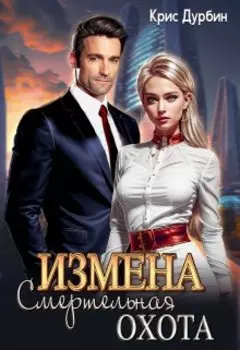 Измена. Смертельная Охота