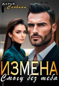 Измена. Смогу без тебя