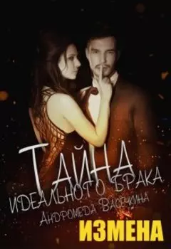 Измена. Тайна идеального брака