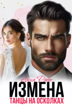 Измена. Танцы на осколках