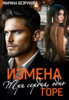 Измена. Три сердца, одно горе