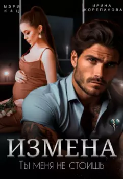Измена. Ты меня не стоишь
