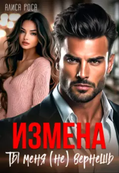 Измена. Ты меня (не) вернешь