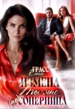 Измена. Ты мне (не) соперница