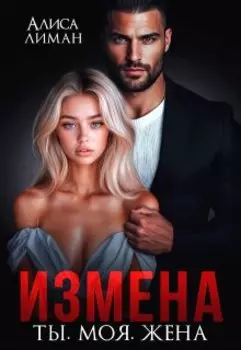 Измена. Ты. Моя. Жена