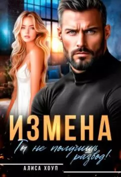 Измена. Ты не получишь развод!