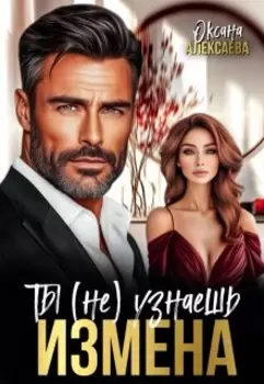 Измена. Ты (не) узнаешь
