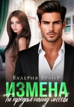 Измена. Ты предал нашу любовь