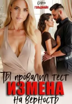 Измена. Ты провалил тест на верность