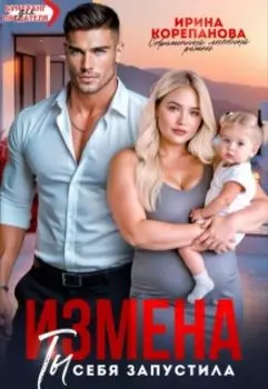 Измена. Ты себя запустила