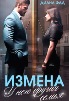 Измена. У него другая семья