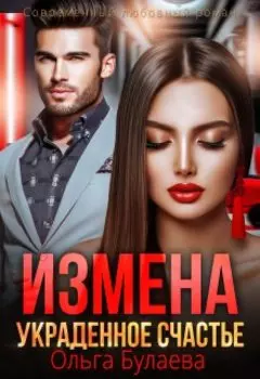 Измена. Украденное счастье