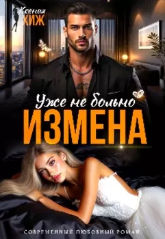 Измена. Уже не больно