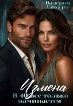 Измена. В 40 всё только начинается