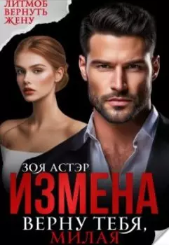 Измена. Верну тебя, милая