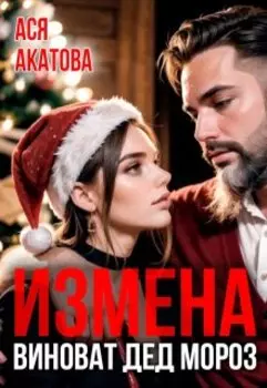 Измена. Виноват Дед Мороз