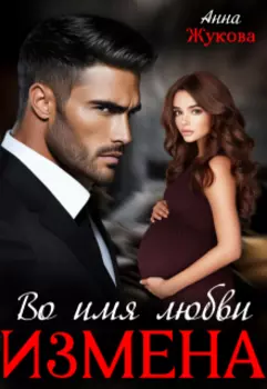 Измена. Во имя любви