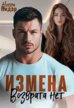 Измена. Возврата нет