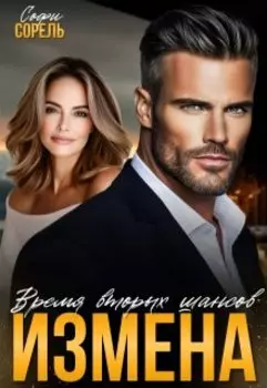Измена. Время вторых шансов
