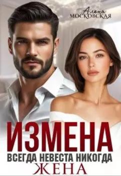 Измена. Всегда невеста никогда жена