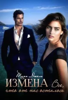 Измена. Всё, что от нас осталось