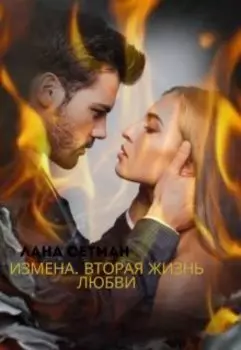 Измена. Вторая Жизнь Любви