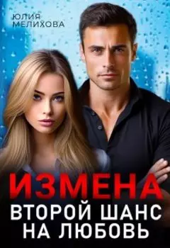 Измена. Второй шанс на любовь