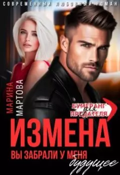 Измена. Вы забрали у меня будущее