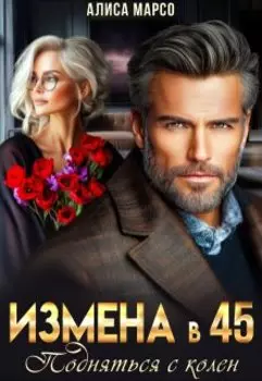 Измена в 45. Подняться с колен