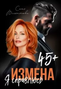 Измена в 45+. Я справлюсь