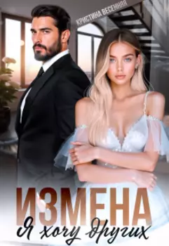 Измена. Я хочу других