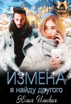 Измена. Я найду другого