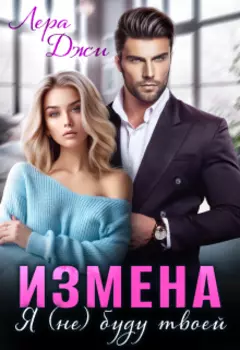 Измена. Я (не) буду твоей