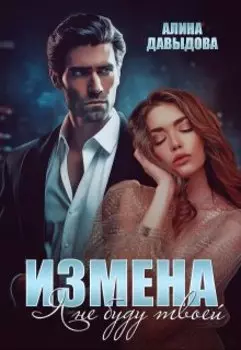Измена. Я не буду твоей